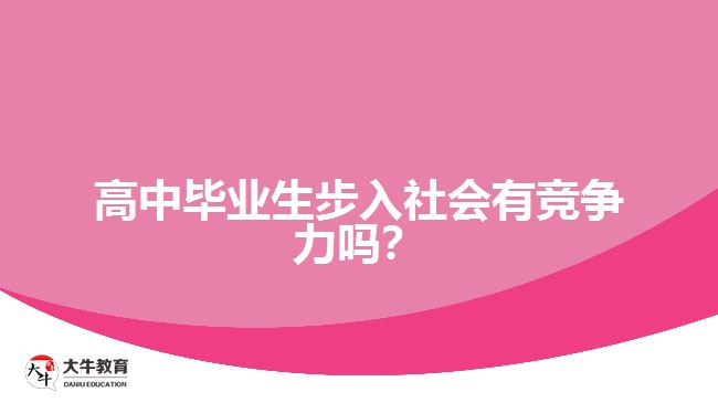 高中畢業(yè)生步入社會有競爭力嗎？