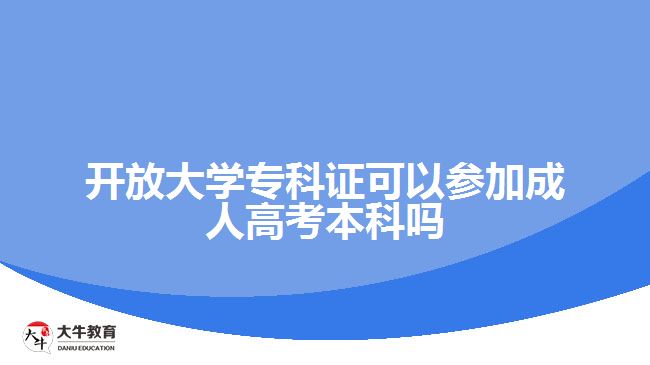 開放大學(xué)專科證可以參加成人高考本科嗎