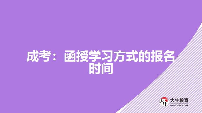 <b>成考：函授學(xué)習(xí)方式的報名時間</b>
