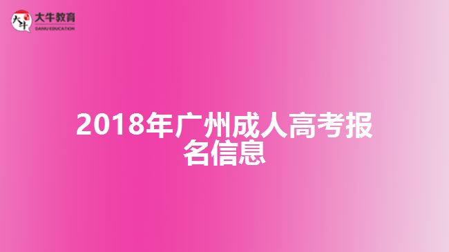 <b>2018年廣州成人高考報名信息</b>