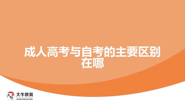 <b>成人高考與自考的主要區(qū)別在哪</b>