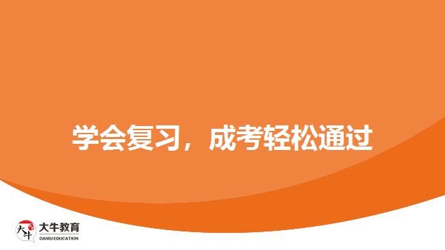 學(xué)會復(fù)習，成考輕松通過