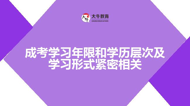 成考學(xué)習年限和學(xué)歷層次及學(xué)習形式緊密相關(guān)