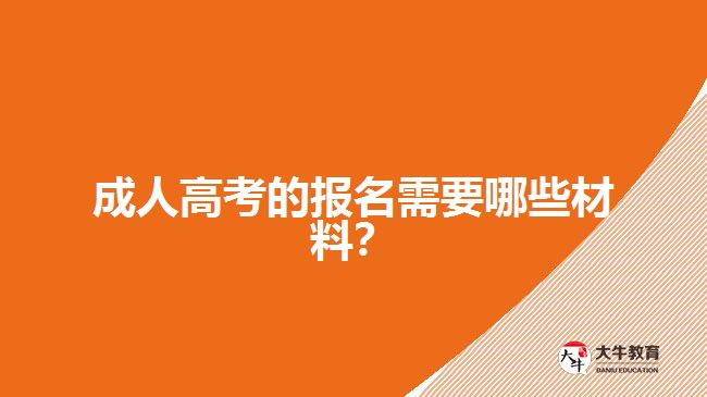 成人高考的報名需要哪些材料？
