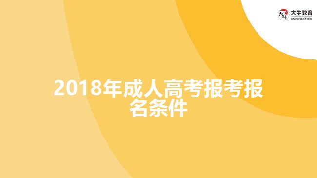 2018年成人高考報考報名條件