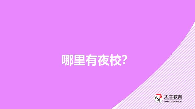哪里有夜校？
