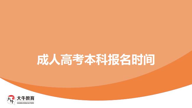 成人高考本科報名時間