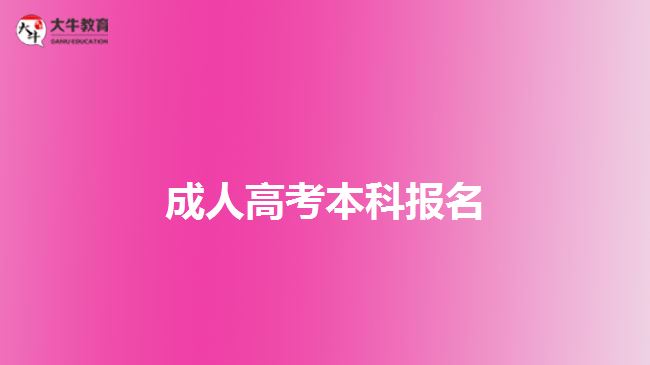 成人高考本科報名