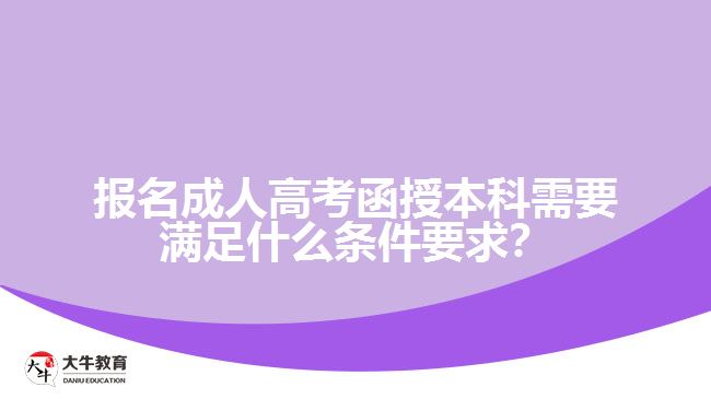 報名成人高考函授本科需要滿足什么條件要求？