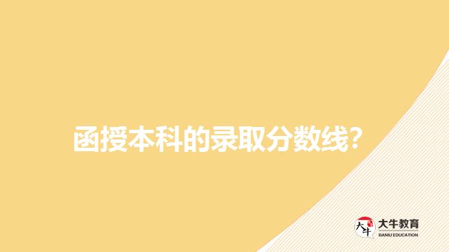 函授本科的錄取分?jǐn)?shù)線？