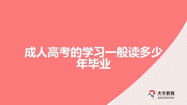 <b>成人高考的學(xué)習(xí)一般讀多少年畢業(yè)</b>