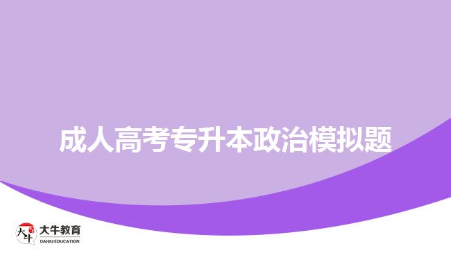 成考政治試題 成考政治試題