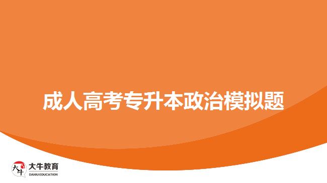 成考政治試題 成考政治試題