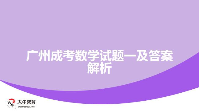 成考數(shù)學試題 成考數(shù)學試題