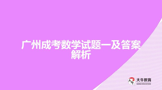 成考數(shù)學試題 成考數(shù)學試題