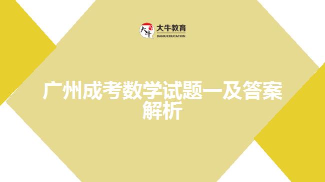 成考數(shù)學試題 成考數(shù)學試題