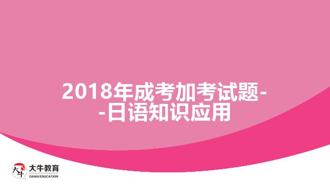 大牛教育成考網(wǎng) 成考加考試題