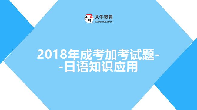 大牛教育成考網(wǎng) 成考加考試題