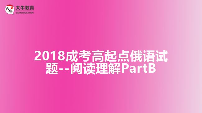 大牛教育成考網(wǎng) 成考加考試題