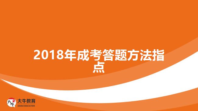 2018年成考答題方法指點(diǎn)