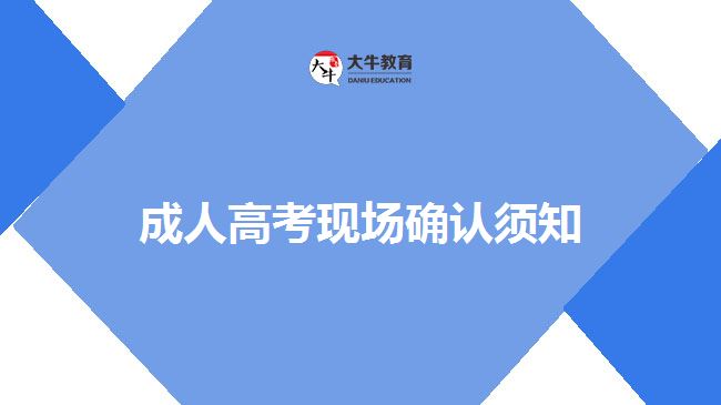 成人高考現(xiàn)場(chǎng)確認(rèn)