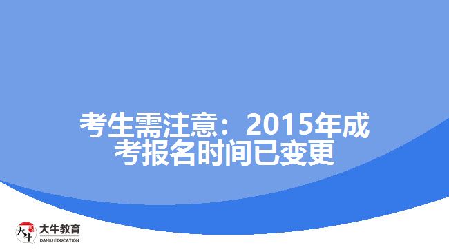 考生需注意:2015年成考報(bào)名時(shí)間已變更