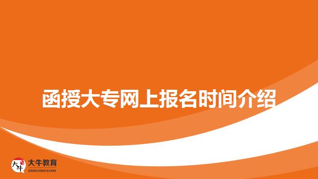 函授大專網(wǎng)上報(bào)名時(shí)間