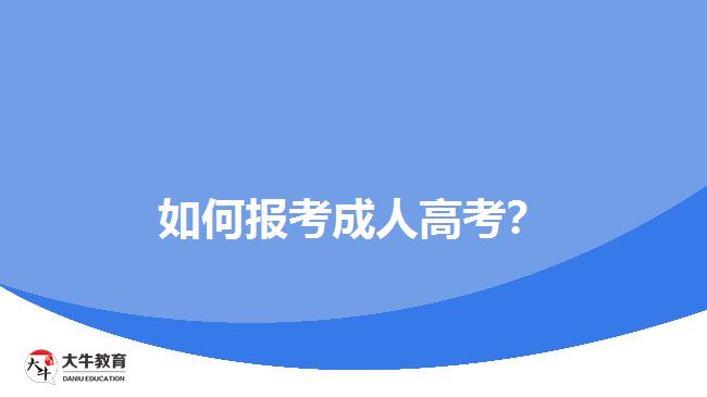 如何報考成人高考？