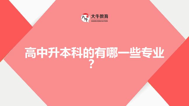 高中升本科的有哪一些專業(yè)？