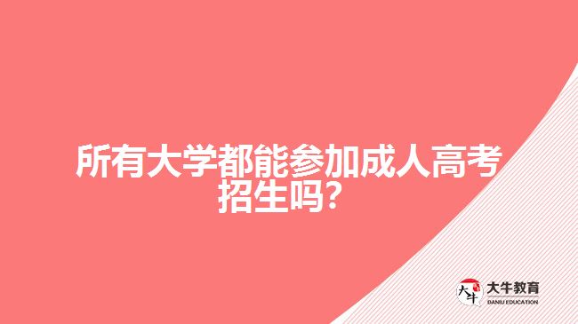 所有大學都能參加成人高考招生嗎？
