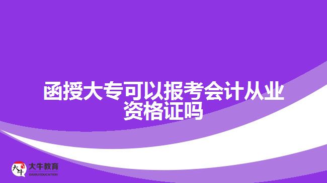 函授大專可以報考會計從業(yè)資格證嗎