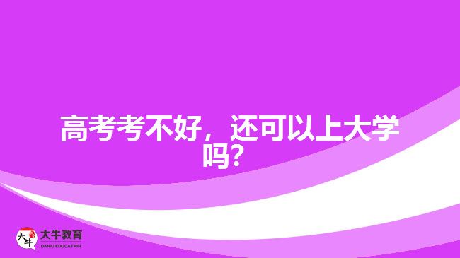 高考考不好，還可以上大學(xué)嗎？