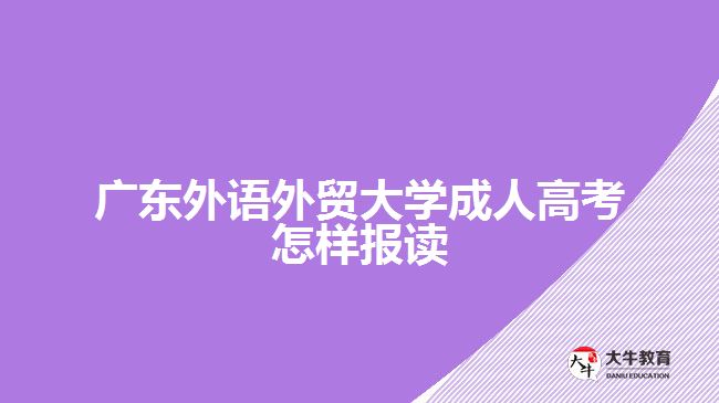 廣東外語外貿(mào)大學