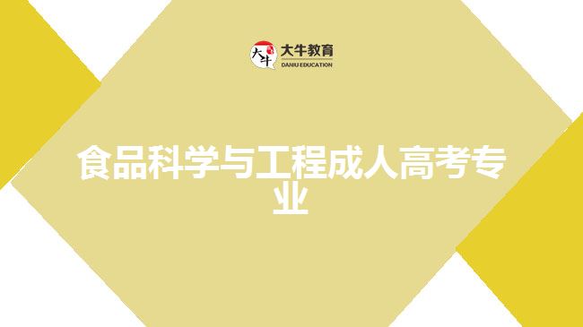 成人高考食品科學與工程專業(yè)