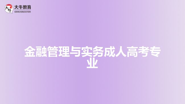 成人高考金融管理與實(shí)務(wù)專(zhuān)業(yè)