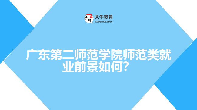 廣東第二師范學院