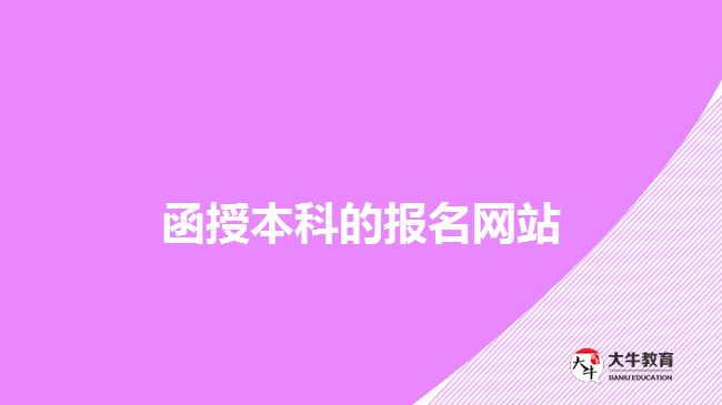 函授本科報(bào)名網(wǎng)站
