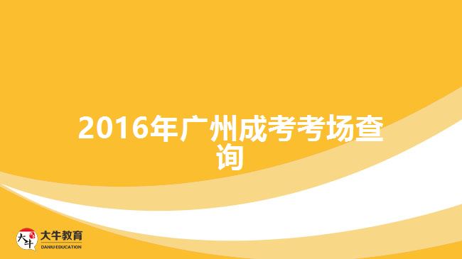 2016年廣州成考考場(chǎng)查詢(xún)