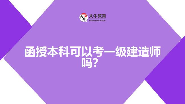 函授本科可以考一級(jí)建造師嗎？