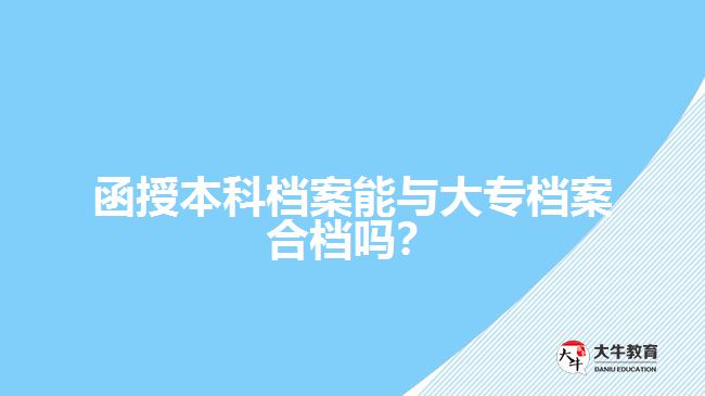 函授本科檔案能與大專檔案合檔嗎？