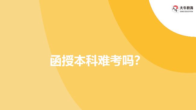 函授本科難考嗎？