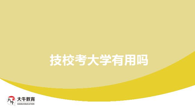  技校考大學有用嗎