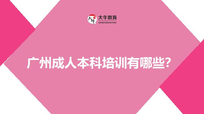 廣東成人本科培訓學校