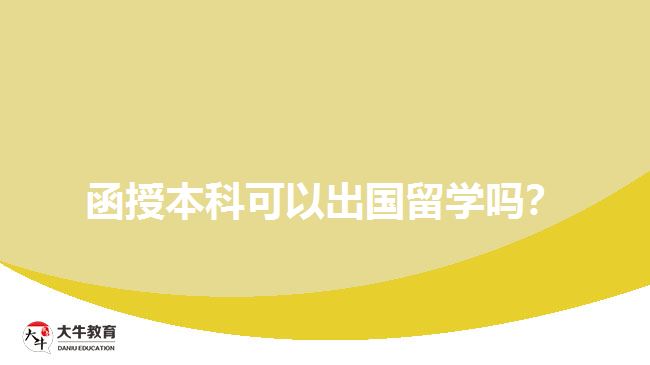 函授本科可以出國留學(xué)嗎？