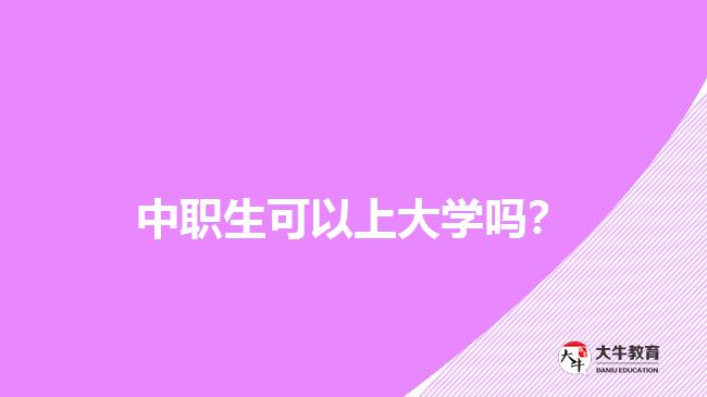 中職生可以上大學嗎?