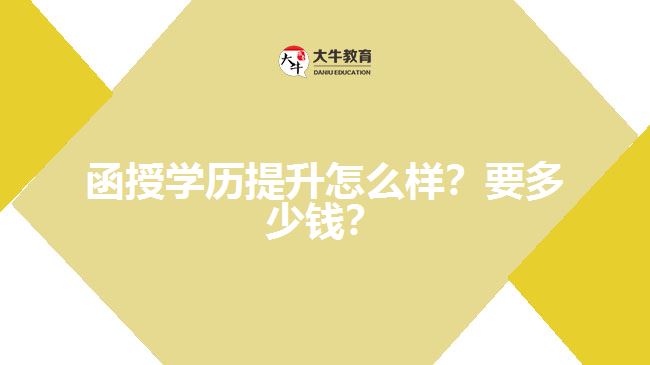 函授學歷提升怎么樣？要多少錢？