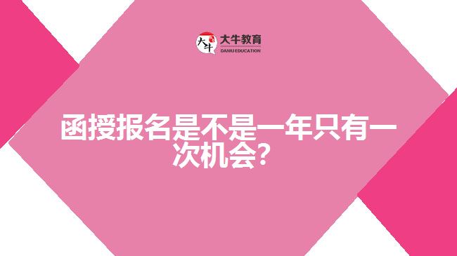函授報(bào)名是不是一年只有一次機(jī)會？