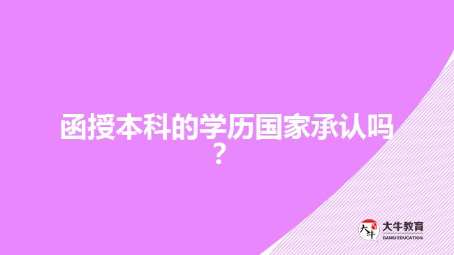 函授本科的學(xué)歷國家承認嗎？
