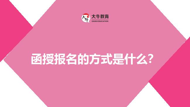 函授報名的方式是什么？