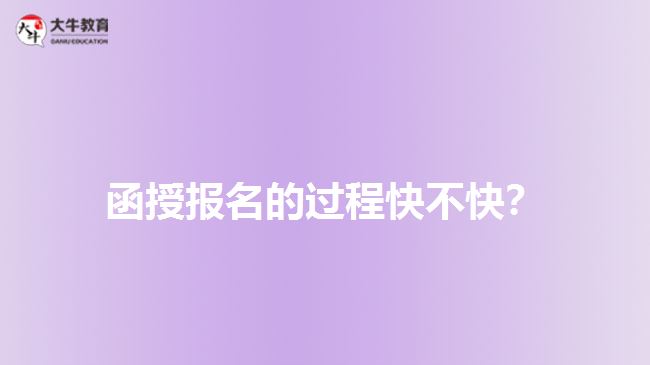 函授報(bào)名的過(guò)程快不快？